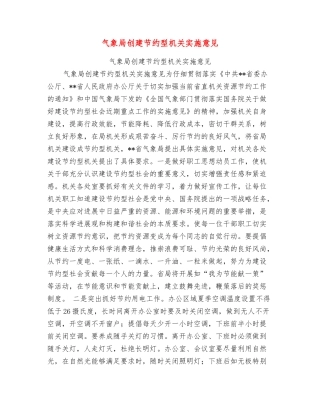 气象局创建节约型机关实施意见