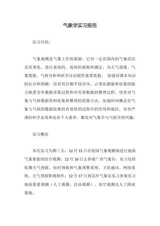 气象学实习报告