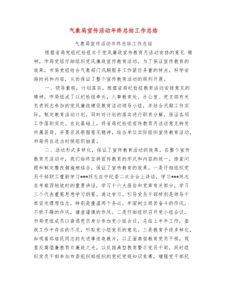 气象局宣传活动年终总结工作总结