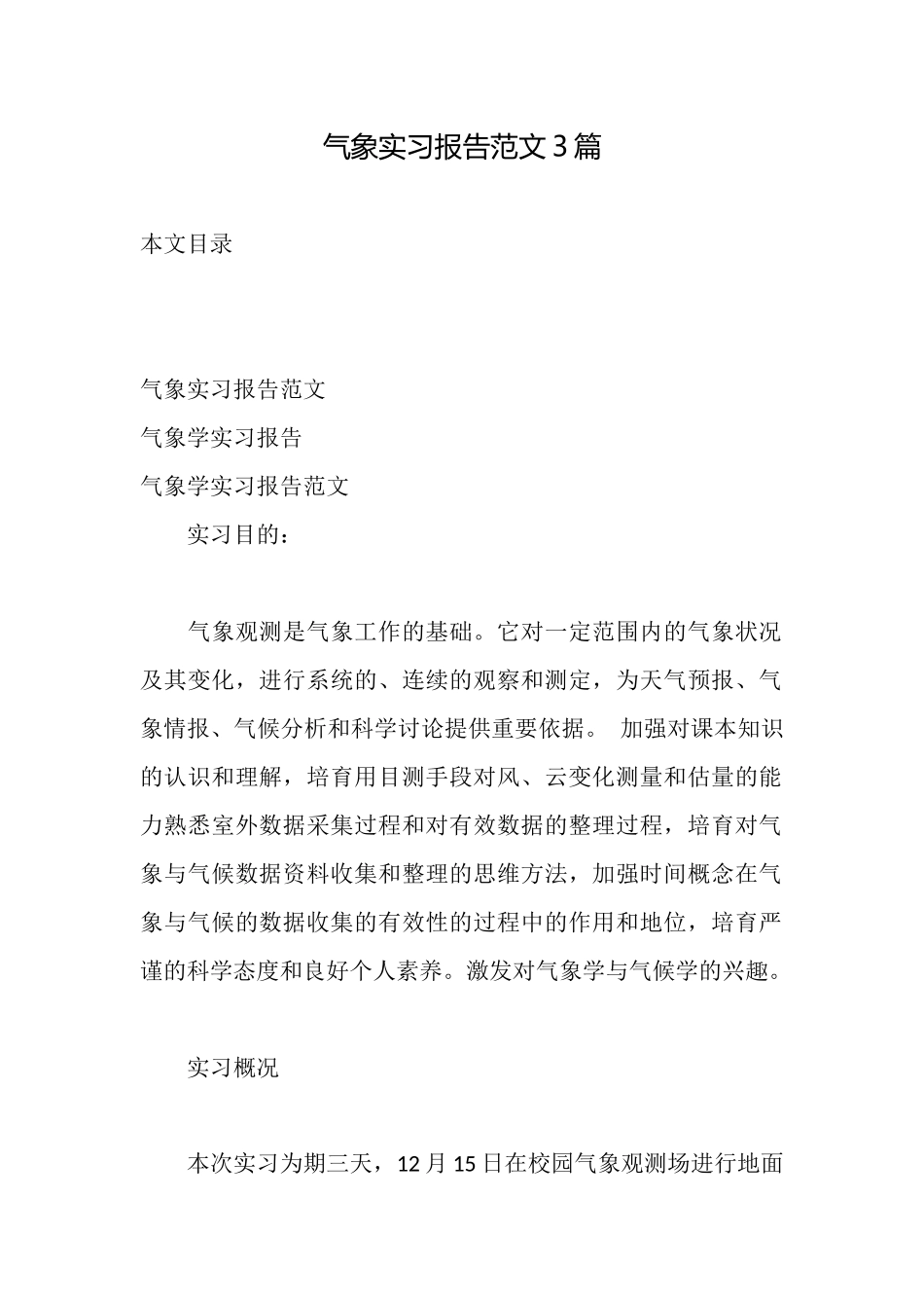 气象实习报告范文3篇_第1页