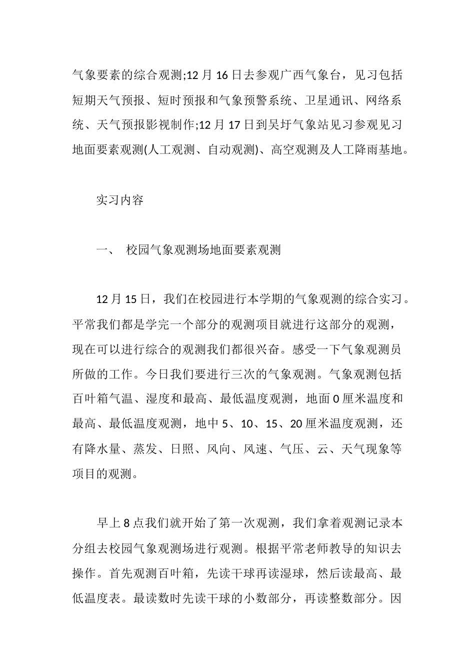 气象实习报告范文3篇_第2页