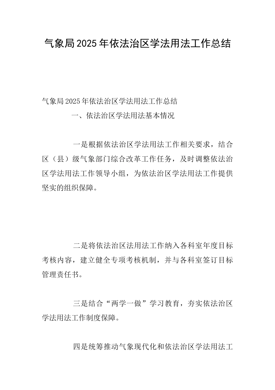 气象局2025年依法治区学法用法工作总结_第1页