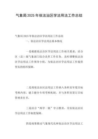 气象局2025年依法治区学法用法工作总结