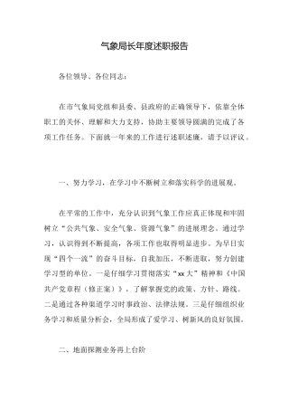气象局长年度述职报告