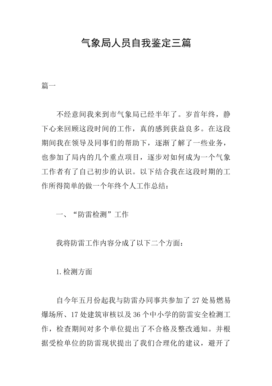 气象局人员自我鉴定三篇_第1页