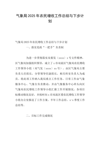 气象局2025年农民增收工作总结与下步计划