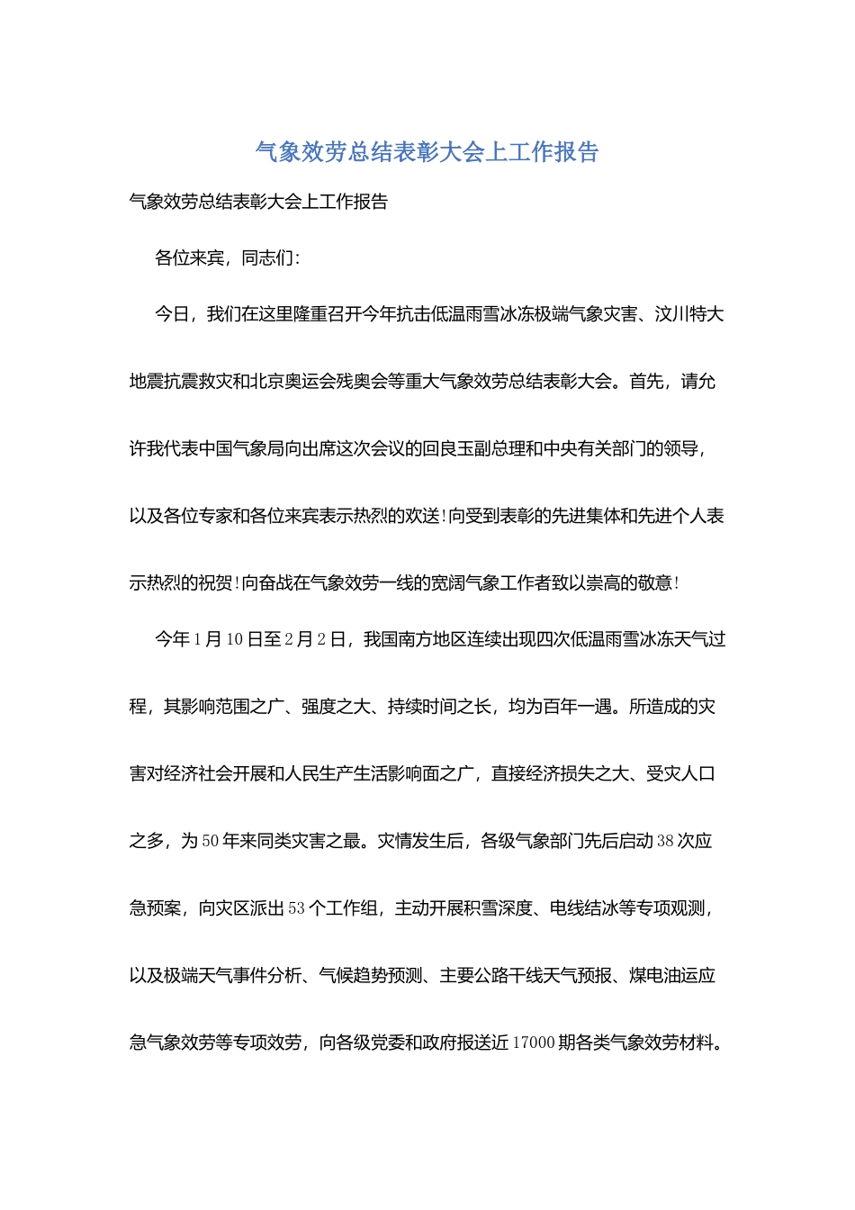 气象服务总结表彰大会上工作报告_第1页