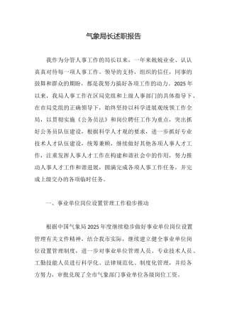 气象局长述职报告