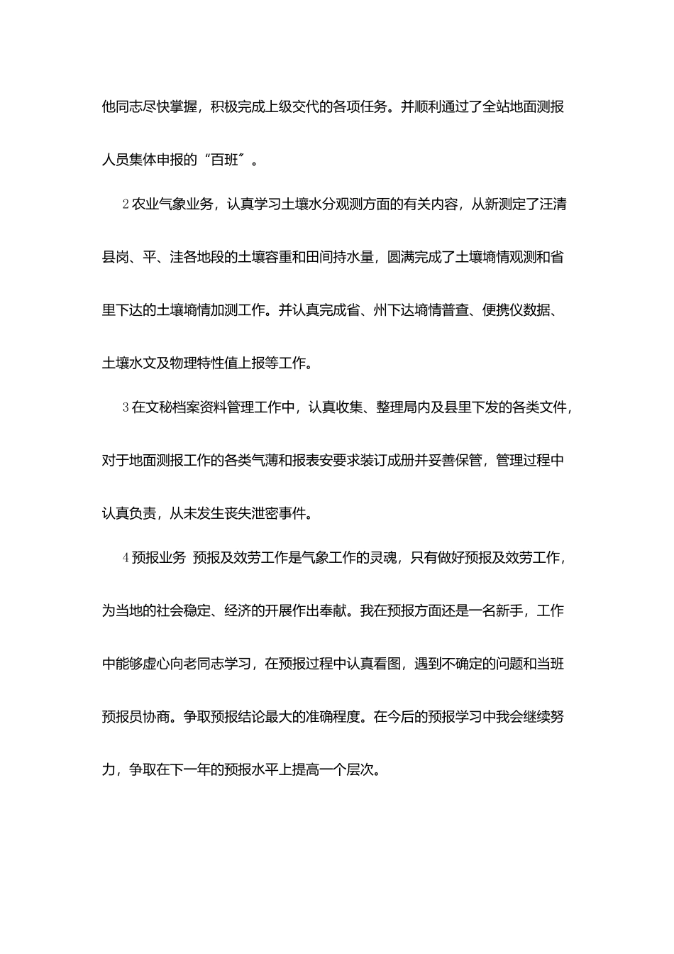 气象部门工作人员年度工作总结_第2页