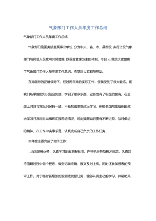 气象部门工作人员年度工作总结