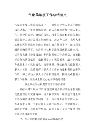 气象局年度工作总结范文