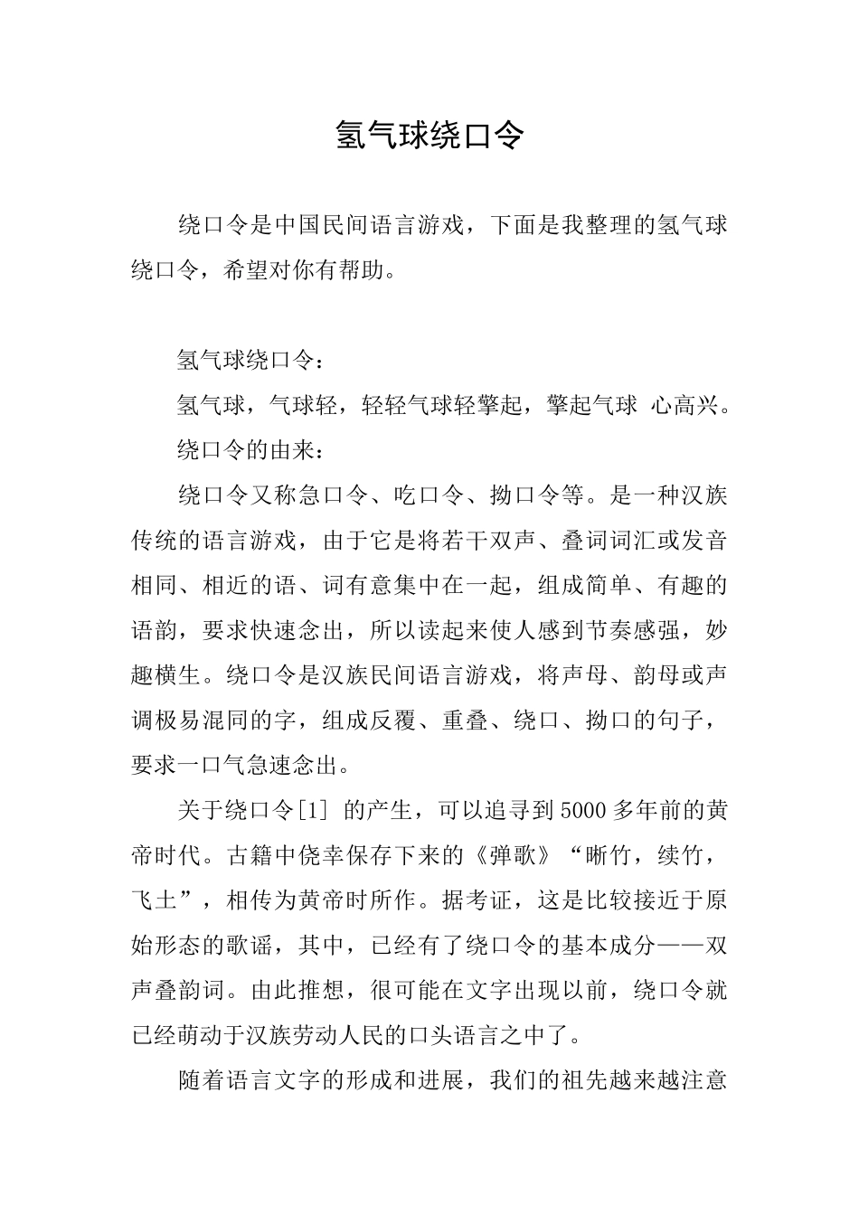 氢气球绕口令_第1页
