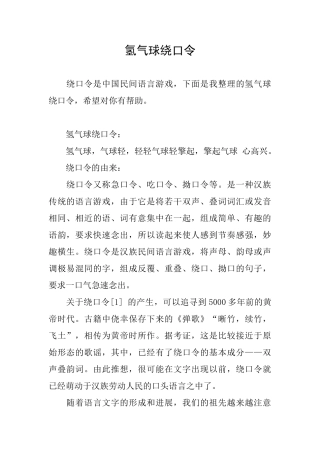 氢气球绕口令