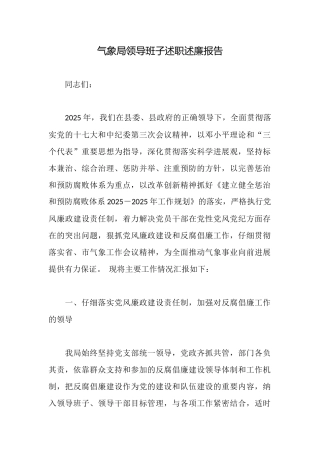 气象局领导班子述职述廉报告