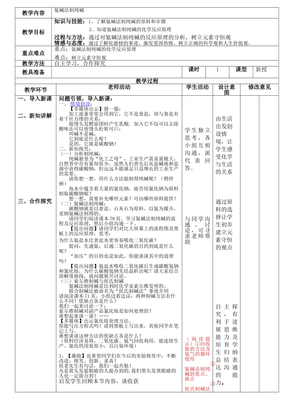 氨碱法制纯碱教案_第2页
