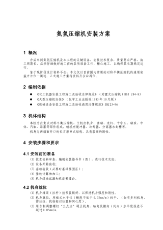 氮氢压缩机施工方案