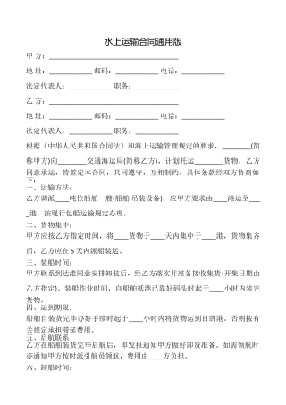 水上运输合同