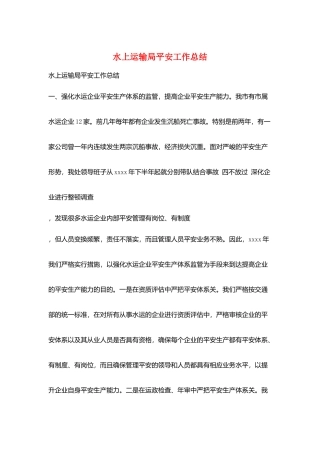 水上运输局安全工作总结