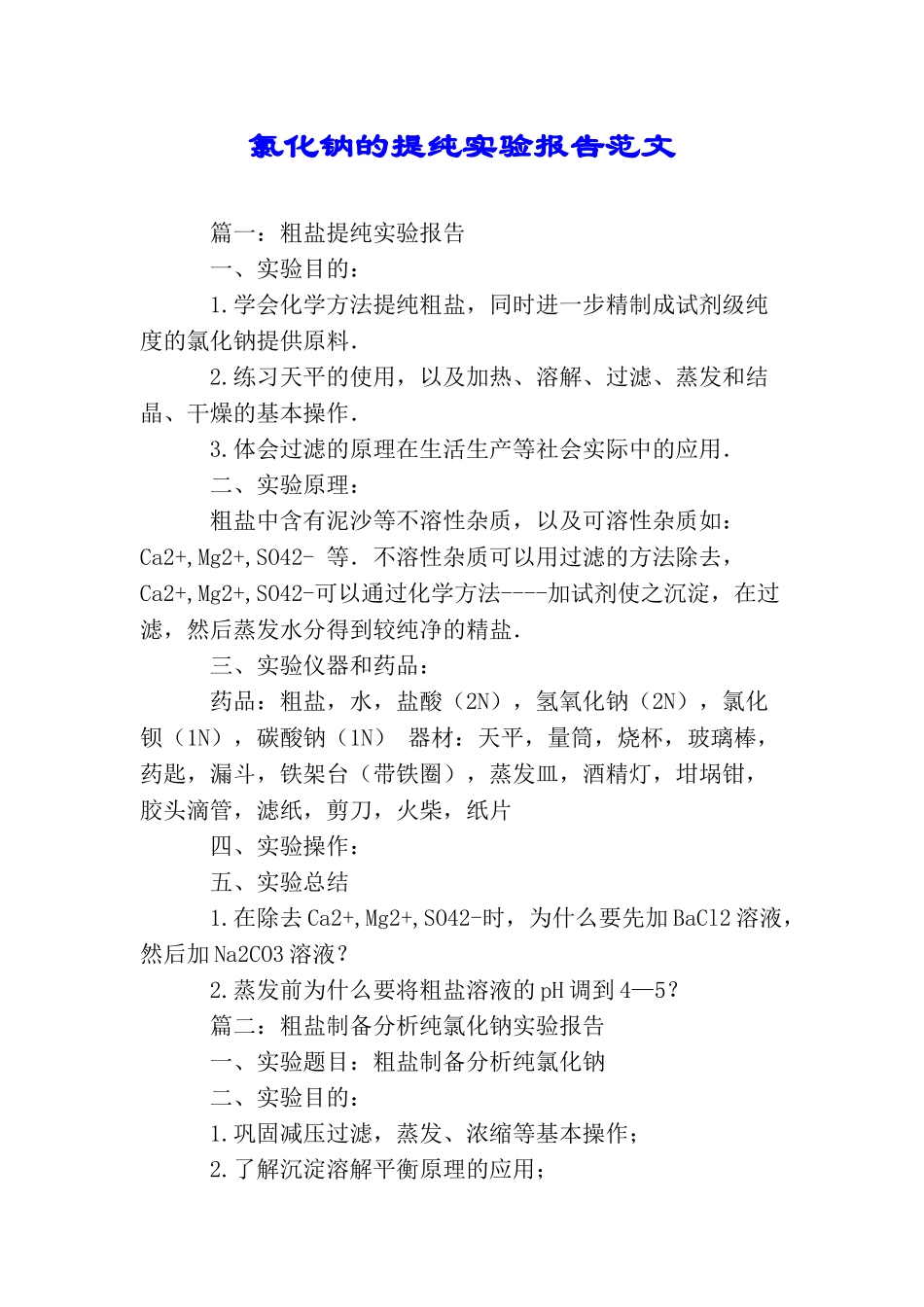 氯化钠的提纯实验报告范文_第1页