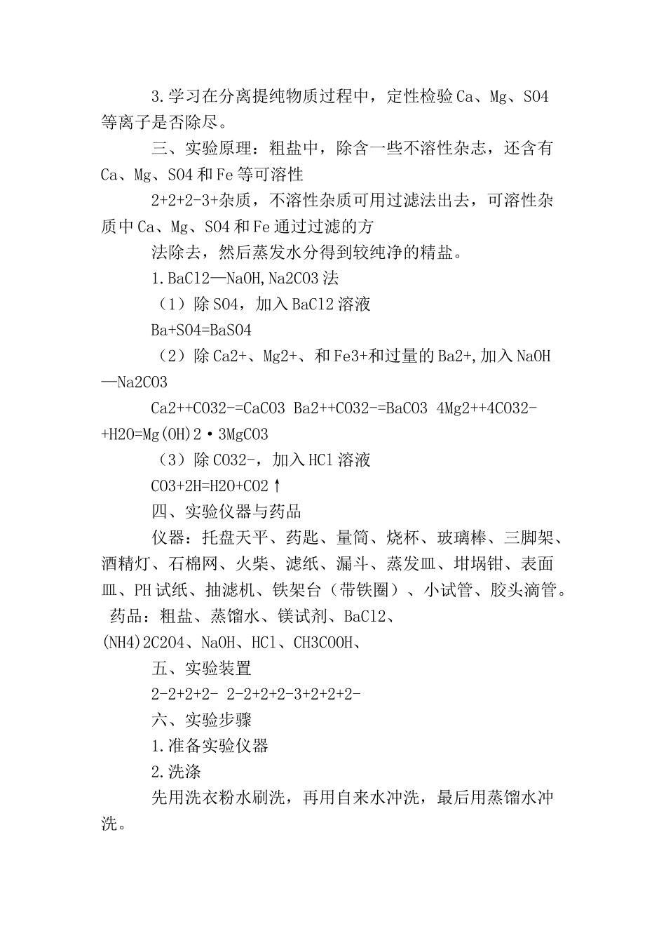 氯化钠的提纯实验报告范文_第2页