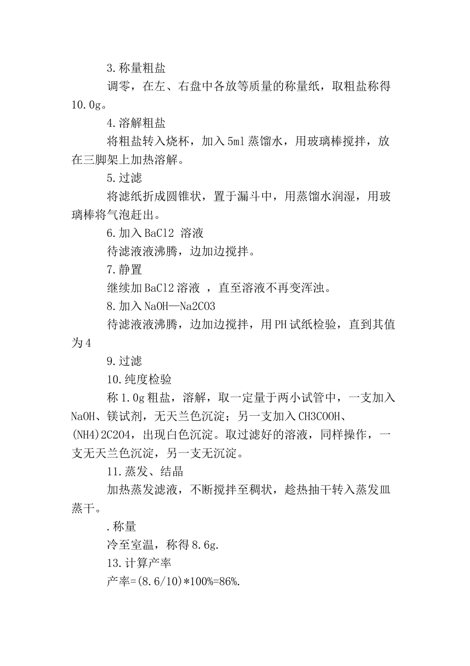 氯化钠的提纯实验报告范文_第3页