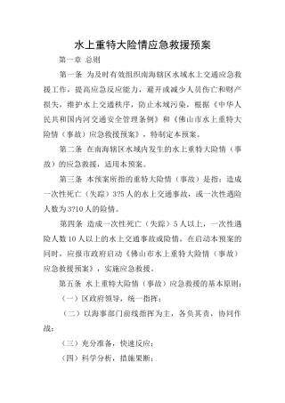 水上重特大险情应急救援预案