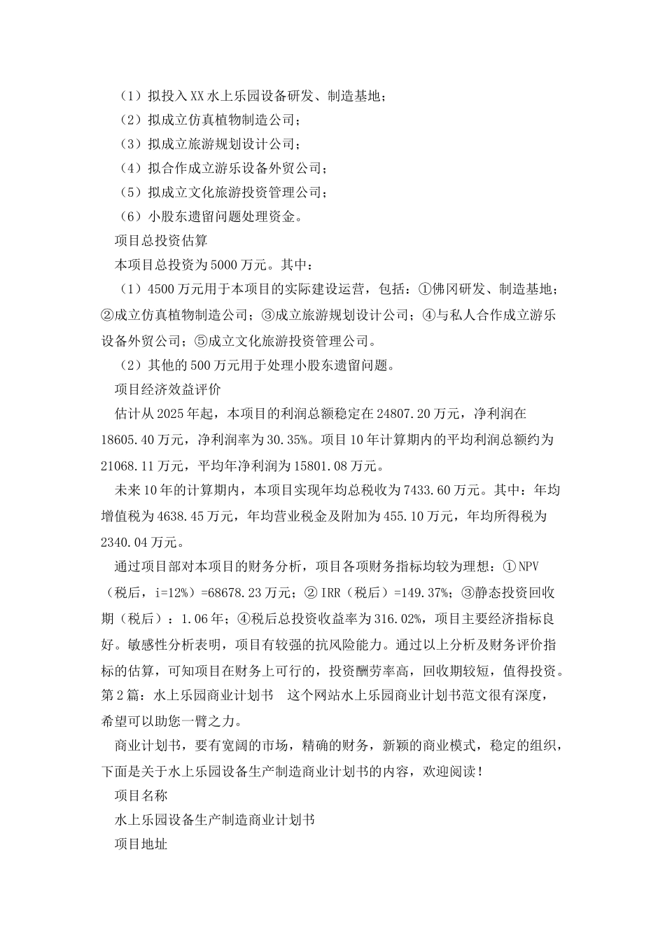 水上乐园商业计划书原创2篇_第2页