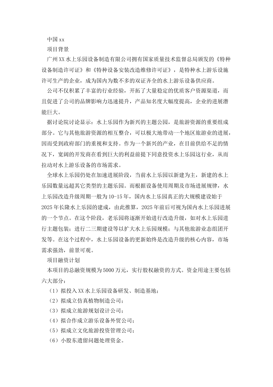 水上乐园商业计划书原创2篇_第3页