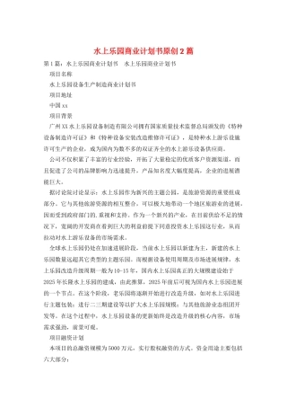 水上乐园商业计划书原创2篇