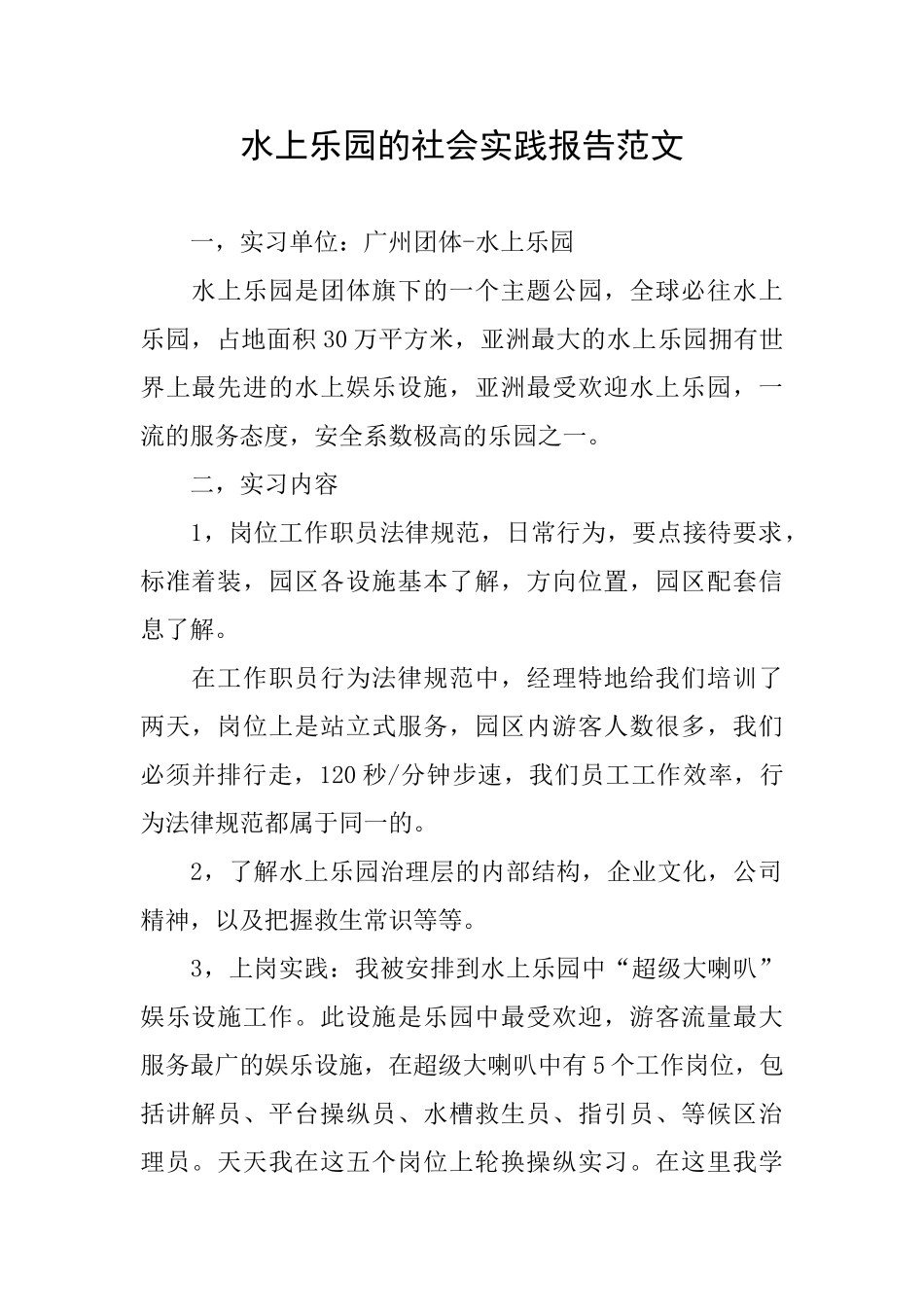 水上乐园的社会实践报告范文_第1页