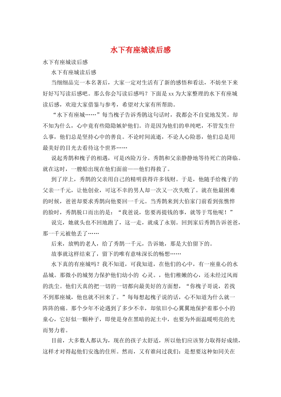 水下有座城读后感_第1页