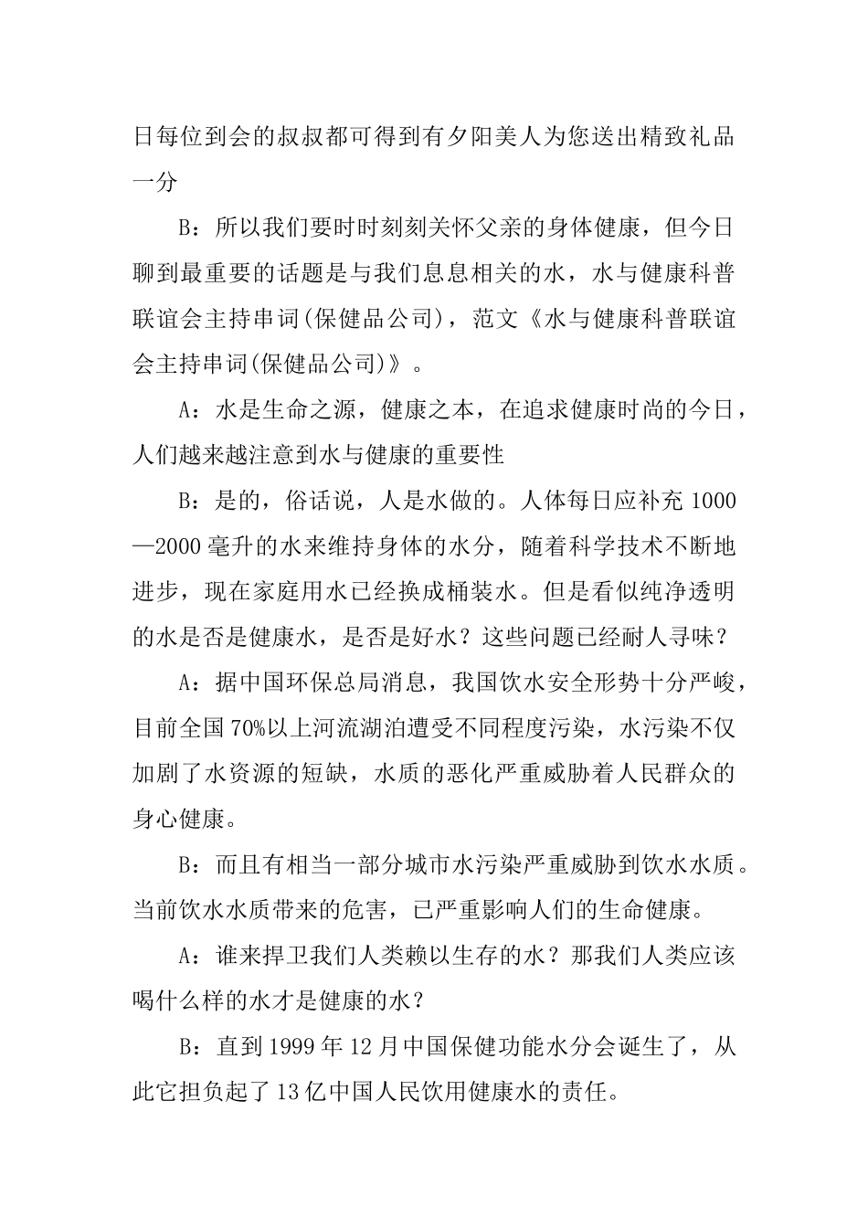 水与健康科普联谊会主持串词精选_第2页