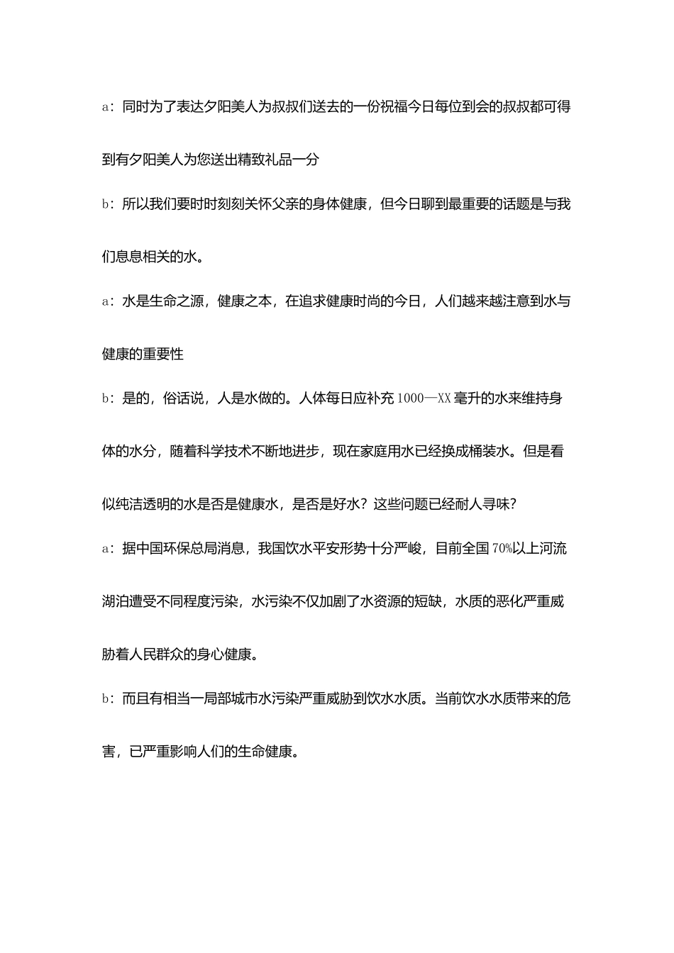 水与健康科普联谊会串词_第2页