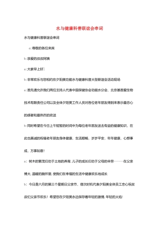 水与健康科普联谊会串词