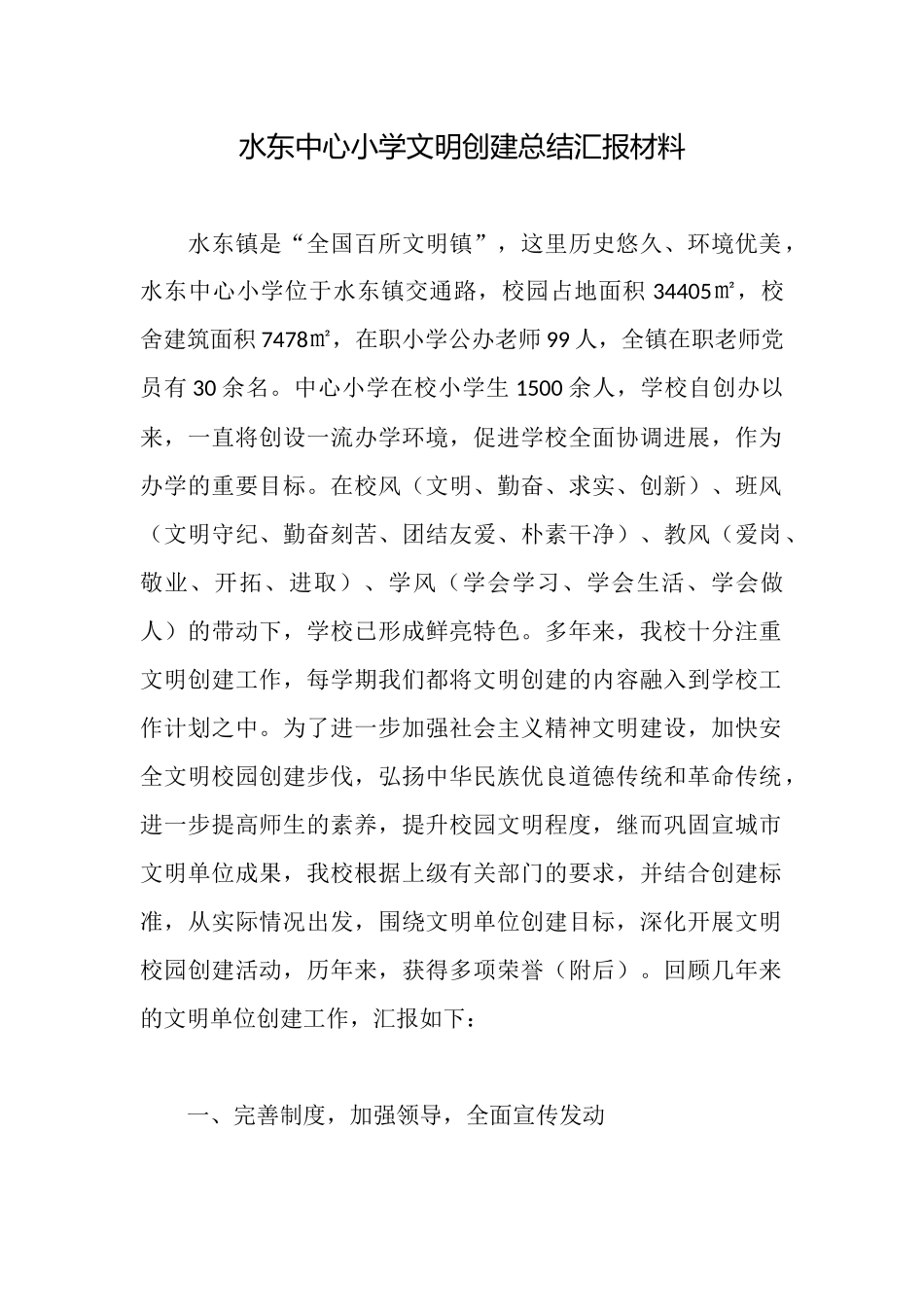 水东中心小学文明创建总结汇报材料_第1页