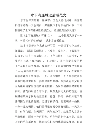 水下有座城读后感范文