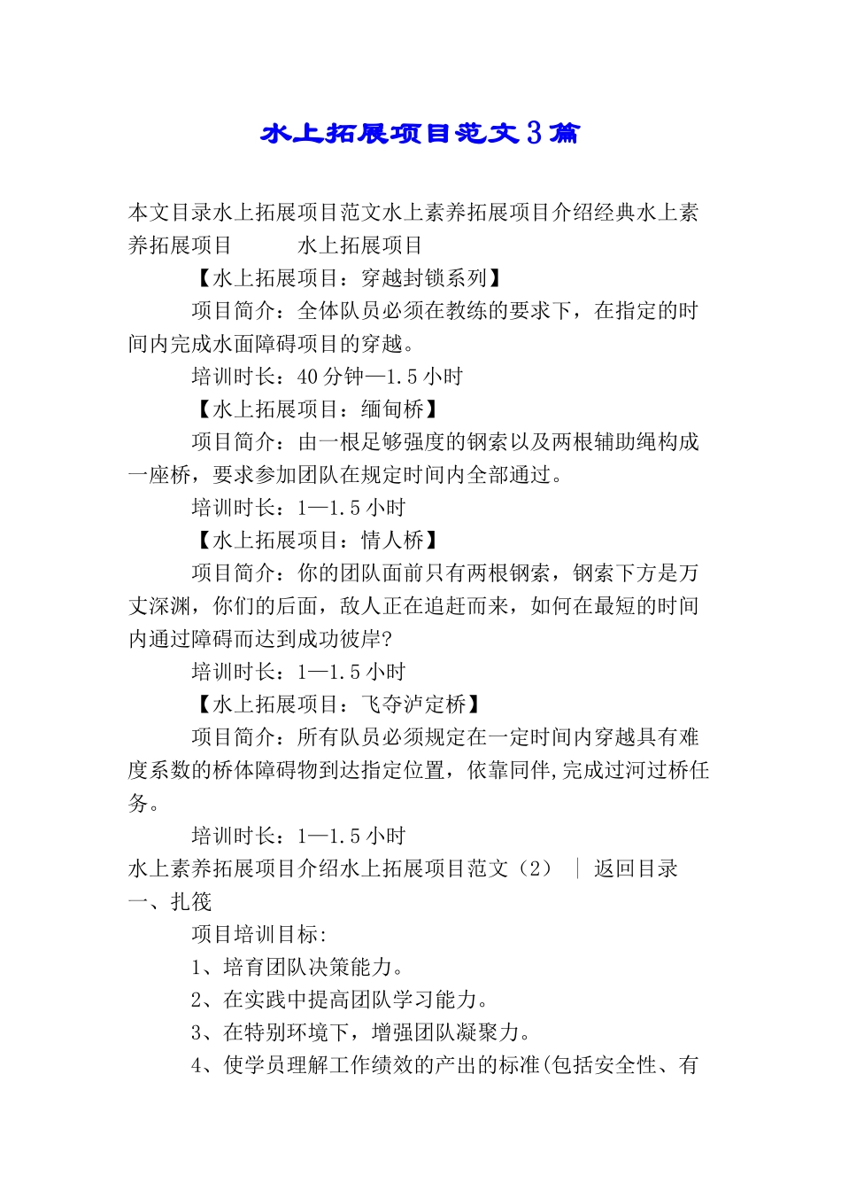 水上拓展项目范文3篇_第1页