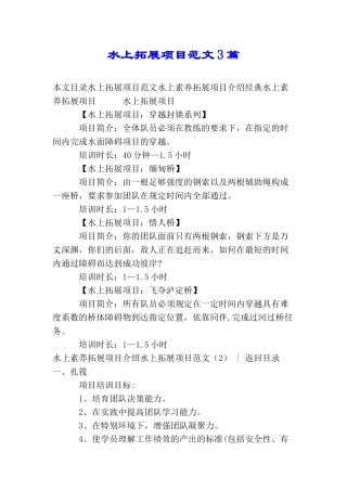 水上拓展项目范文3篇