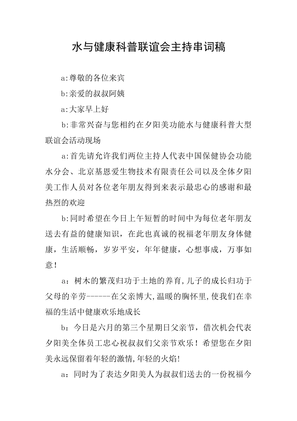 水与健康科普联谊会主持串词稿_第1页