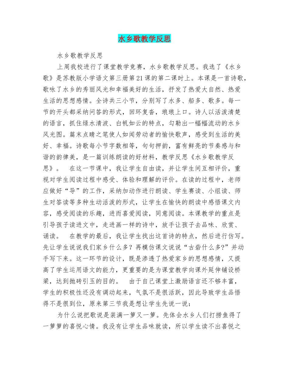 水乡歌教学反思_第1页
