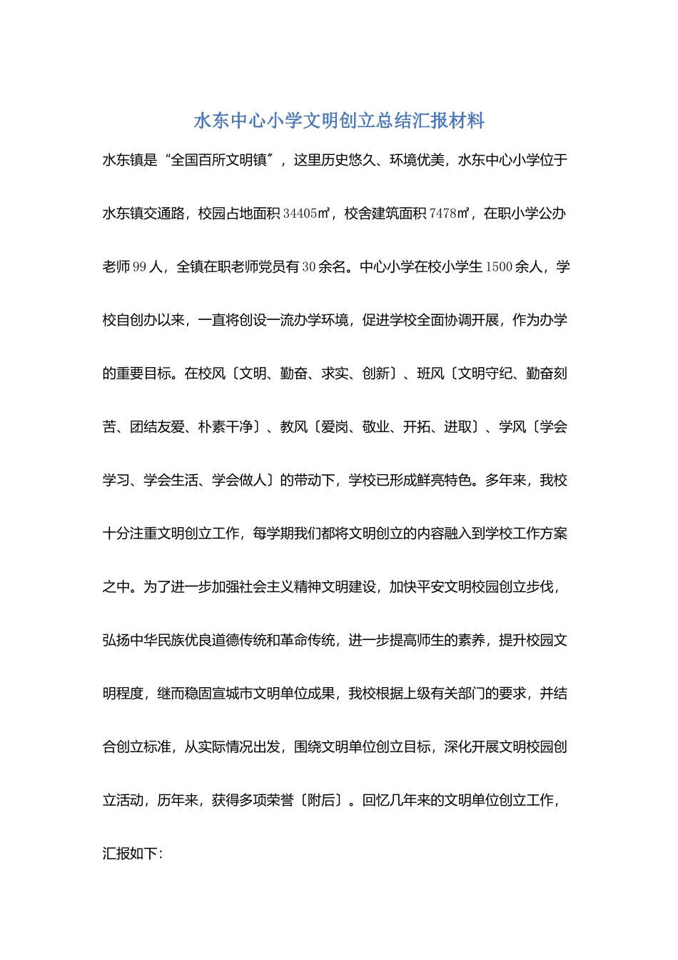 水东中心小学文明创建总结汇报材料_第1页