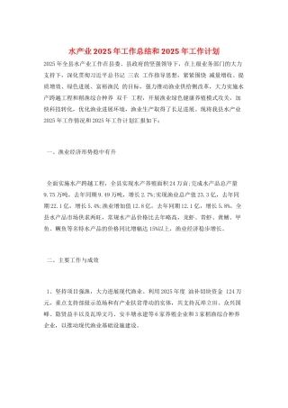 水产业2025年工作总结和2025年工作计划