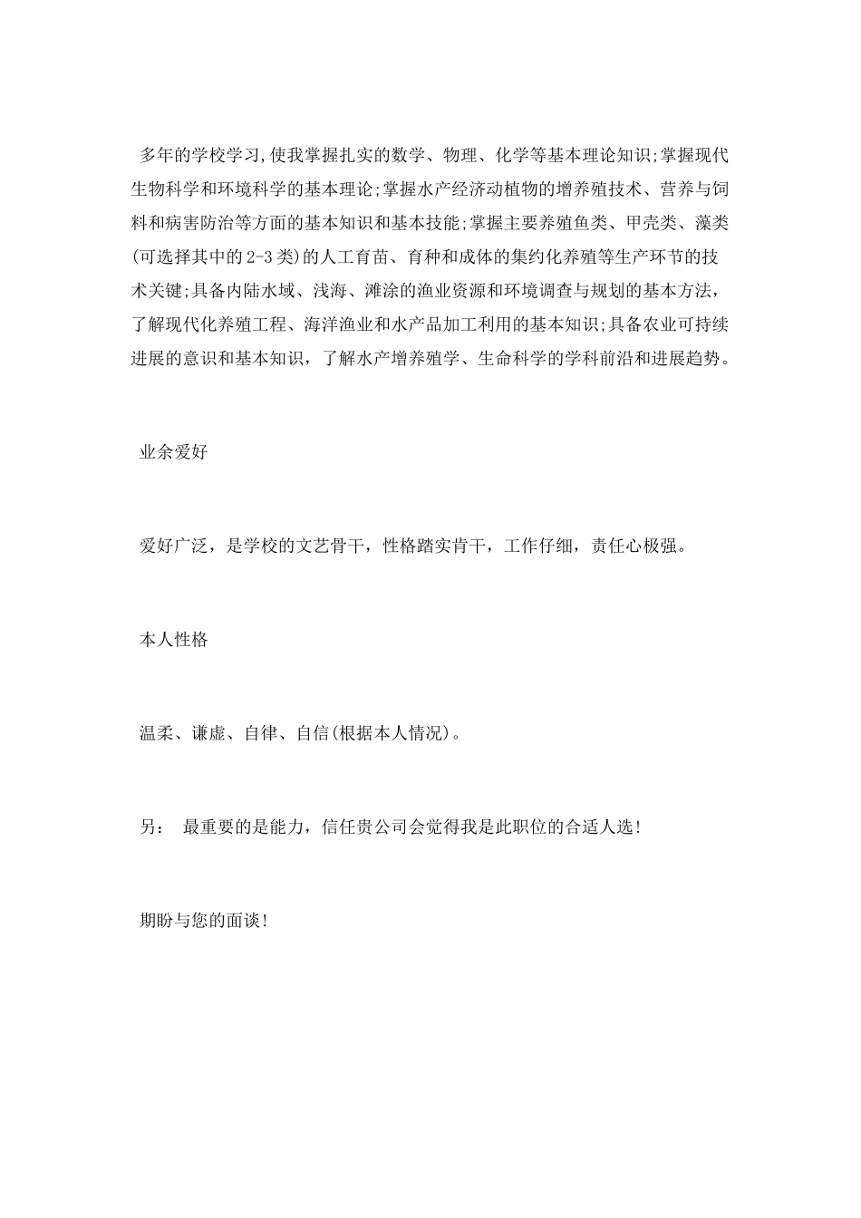 水产养殖专业个人简介_第2页