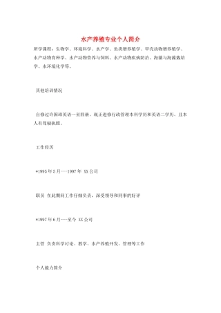 水产养殖专业个人简介