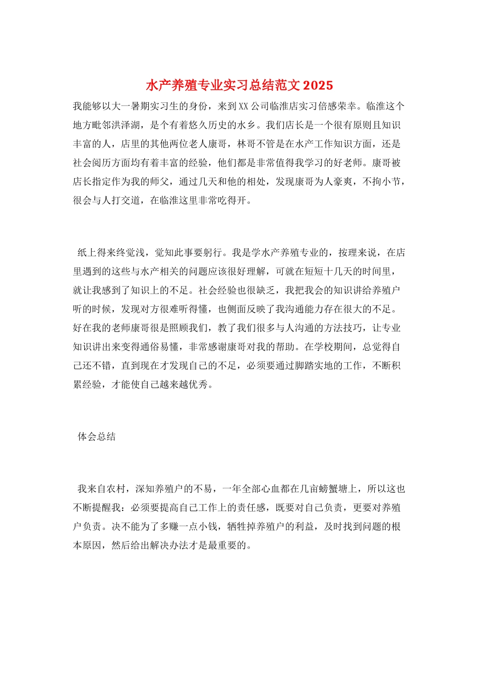 水产养殖专业实习总结范文2025_第1页