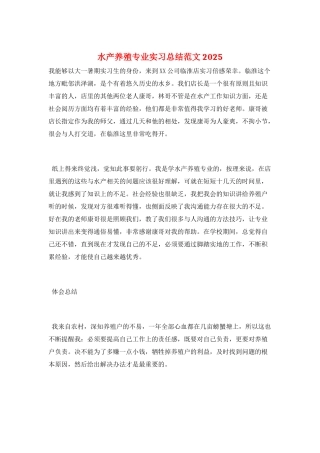水产养殖专业实习总结范文2025