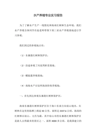 水产养殖专业实习报告