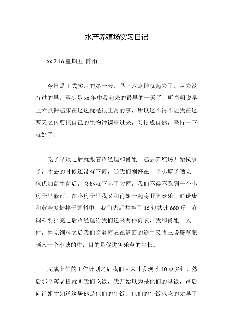 水产养殖场实习日记_第1页