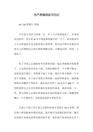 水产养殖场实习日记