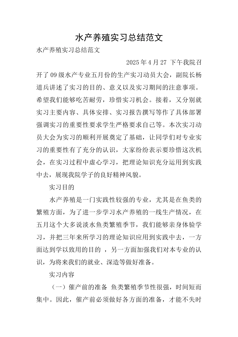水产养殖实习总结范文_第1页